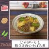りょくの作ってみた!投稿(ホクホク♪『新じゃがいもと豚ひき肉のそぼろ煮＊』)