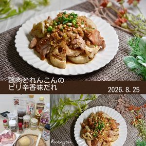 クラ蔵の作ってみた!投稿(『よだれ鶏風☆鶏肉とれんこんのピリ辛香味だれ』やみつき旨辛♪)