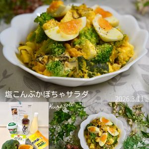 クラ蔵の作ってみた!投稿(【塩こんかぼちゃサラダ】免疫力アップ＆腸活に♪)