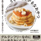 中平真紀子さんが初出版『とびきりてがるなおやつ 小麦粉と砂糖を使わず、さくっと混ぜるだけ!』の中身をご紹介