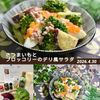 クラ蔵の作ってみた!投稿(ほっくり甘い♩さつまいもとブロッコリーのデリ風サラダ)