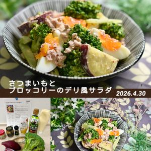 クラ蔵の作ってみた!投稿(ほっくり甘い♩さつまいもとブロッコリーのデリ風サラダ)