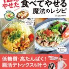 こんななさんが初出版！『12kgやせた管理栄養士・こんななの食べてやせる魔法のレシピ』の気になる中身をご紹介