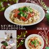 クラ蔵の作ってみた!投稿(味付け一発！もずく酢とトマトのツナぶっかけそうめん)
