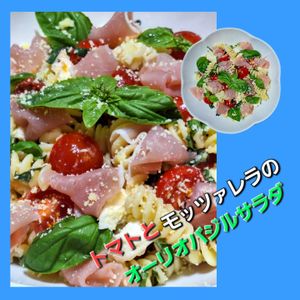 サトちゃんの作ってみた!投稿(トマトとモッツァレラのオーリオバジルのサラダパスタ)