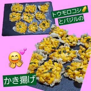 サトちゃんの作ってみた!投稿(バラバラにならない！とうもろこしとバジルのかき揚げ)