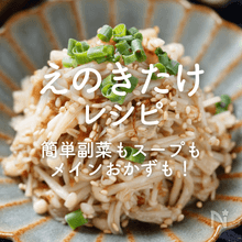 「えのきたけ」人気レシピ30選｜簡単副菜もスープもメインおかずも！