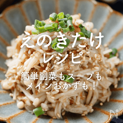 「えのきたけ」人気レシピ30選｜簡単副菜もスープもメインおかずも！
