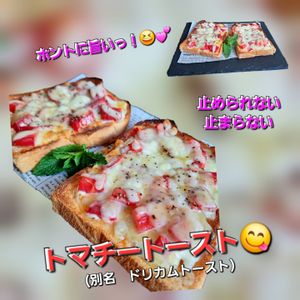 サトちゃんの作ってみた!投稿(トマトのジューシーさがたまらない!トマチートースト)