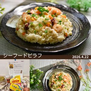 クラ蔵の作ってみた!投稿(炊飯器で♪シーフードミックスで簡単シーフードピラフ)