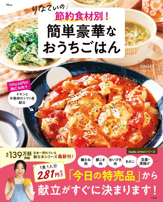 りなてぃの 節約食材別！簡単豪華なおうちごはん(TJMOOK)