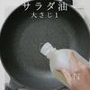 【一生モノ】超絶旨い！フライパン焼き鳥の工程1