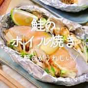 「鮭のホイル焼き」30選｜手軽さがうれしい