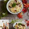 クラ蔵の作ってみた!投稿(白だしと味噌で極旨《秋野菜の炊き込みご飯》)