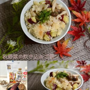クラ蔵の作ってみた!投稿(白だしと味噌で極旨《秋野菜の炊き込みご飯》)