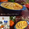 クラ蔵の作ってみた!投稿(とろうま♡柿のヨーグルトクラフティ)