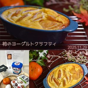 クラ蔵の作ってみた!投稿(とろうま♡柿のヨーグルトクラフティ)