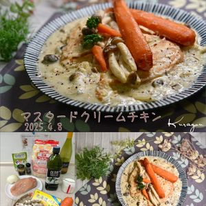 クラ蔵の作ってみた!投稿(鶏むね1枚で！ビストロ級マスタードクリームチキン)
