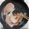 【一生モノ】ご飯が止まらない豚のみそ焼きの工程18