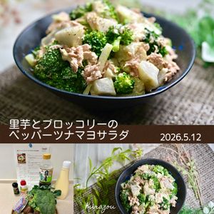クラ蔵の作ってみた!投稿(『里芋とブロッコリーのペッパーツナマヨサラダ』食べ応え満点◎)