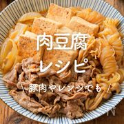 「肉豆腐」30選｜豚肉やレンジでも