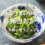 お弁当に！ほうれん草おかず30選｜手軽に彩りアップ	