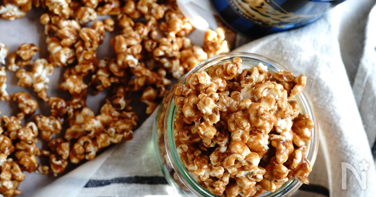 コツあり お店のあの味 キャラメルポップコーン By Mari 奥山 まり レシピサイト Nadia ナディア プロの料理家のおいしい レシピ