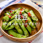 枝豆の人気レシピ｜簡単おつまみからおかずまで！