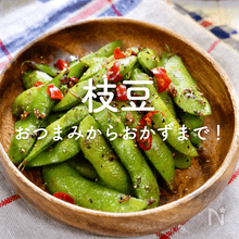 枝豆の人気レシピ｜簡単おつまみからおかずまで！