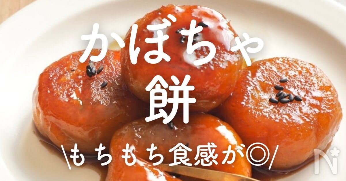かぼちゃ餅」8選｜もちもち食感が◎ | レシピサイトNadia