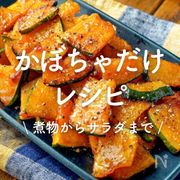 「かぼちゃだけで作れるレシピ」30選｜煮物からサラダまで