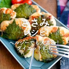 「ささみレシピ」34選｜ヘルシーでも大満足！ダイエットにも