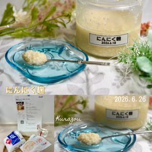 クラ蔵の作ってみた!投稿(市販のにんにくチューブ卒業！「にんにく麹」)