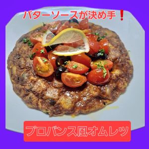 サトちゃんの作ってみた!投稿(プロバンス風オムレツ♡レモンバターソース！メインになる卵料理)