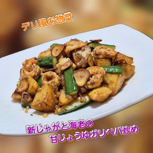 サトちゃんの作ってみた!投稿(新じゃがと海老の甘じょうゆガリペパ炒め♡デリ風お惣菜)