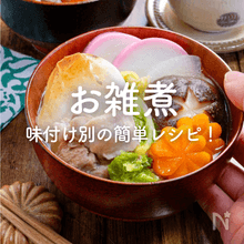 【お雑煮】簡単レシピ25選｜めんつゆ、白だし、関東風、関西風…味付け別に紹介！