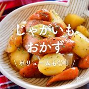 「じゃがいもおかず」30選｜ボリュームも◎！