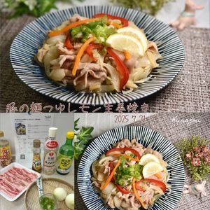 クラ蔵の作ってみた!投稿(【豚の麺つゆレモン生姜焼き】さっぱりヘルシー♪砂糖不使用！)