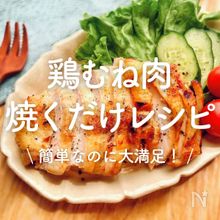 「鶏むね肉焼くだけ」30選｜簡単なのに大満足！