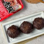 【赤飯で☆チョコあんおはぎ】