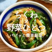 「ちくわ×野菜ひとつ」で簡単副菜50選！