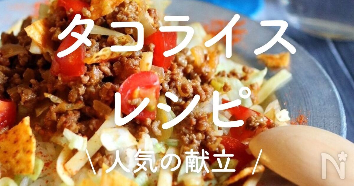 タコライス」30選｜人気の献立 | レシピサイトNadia