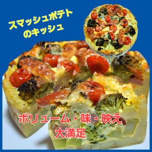サトちゃんの作ってみた!投稿(ほくほくヘルシー！スマッシュドポテトのキッシュ)