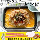 ほっとぷれ子さんが初出版！『料理ビギナーでも簡単！　なんでも作れるホットプレートレシピ』の気になる中身をご紹介