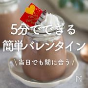 「5分でできる簡単バレンタイン」レシピ30選｜当日でもOK