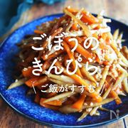 「ごぼうのきんぴら」30選｜ご飯がすすむ
