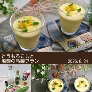 クラ蔵の作ってみた!投稿(とうもろこしと塩麹の冷製フラン【卵不使用】)