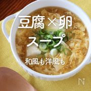 「豆腐×卵のスープ」30選｜和風も洋風も