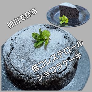 サトちゃんの作ってみた!投稿(バターオイルなし卵白で作る　低コレステロールショコラケーキ)