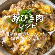 「豚ひき肉」人気レシピ35選｜簡単おかずやどんぶり、お弁当レシピも！